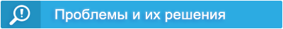 Популярные проблемы и способы их решения