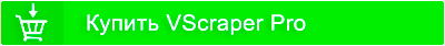 Купить программу для ВКонтакте VScraper